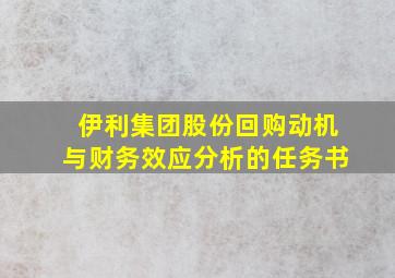 伊利集团股份回购动机与财务效应分析的任务书