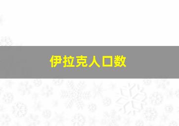 伊拉克人口数