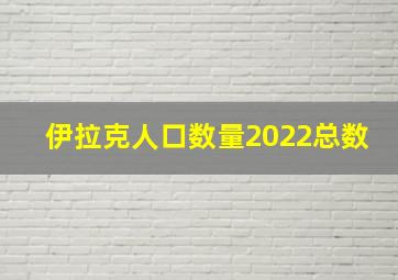 伊拉克人口数量2022总数