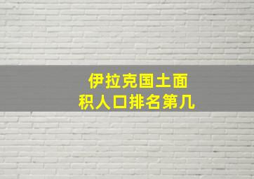 伊拉克国土面积人口排名第几