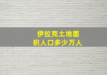 伊拉克土地面积人口多少万人