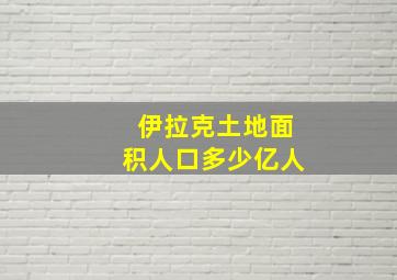 伊拉克土地面积人口多少亿人