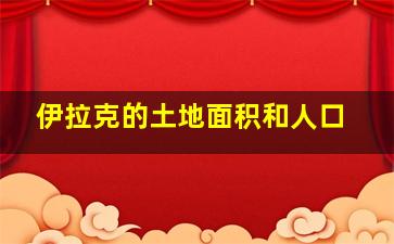 伊拉克的土地面积和人口