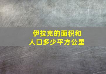 伊拉克的面积和人口多少平方公里