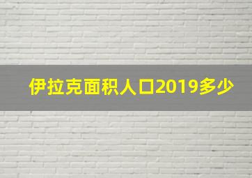 伊拉克面积人口2019多少