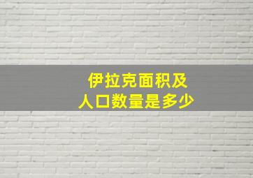 伊拉克面积及人口数量是多少