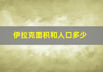 伊拉克面积和人口多少