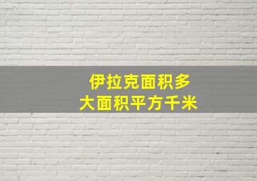 伊拉克面积多大面积平方千米