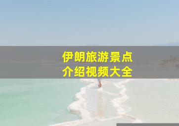 伊朗旅游景点介绍视频大全