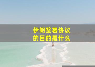 伊朗签署协议的目的是什么