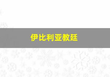 伊比利亚教廷