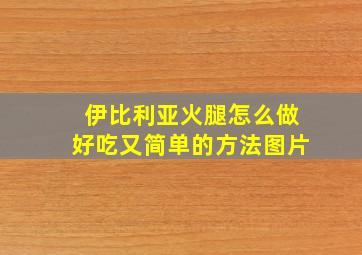 伊比利亚火腿怎么做好吃又简单的方法图片