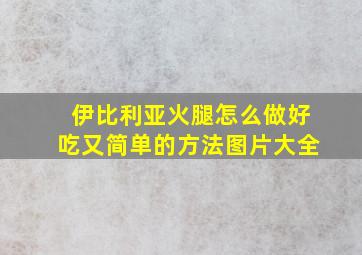 伊比利亚火腿怎么做好吃又简单的方法图片大全