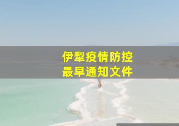 伊犁疫情防控最早通知文件