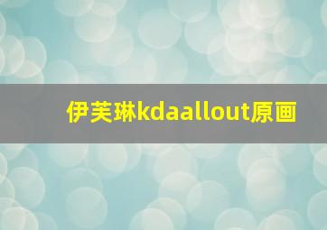 伊芙琳kdaallout原画