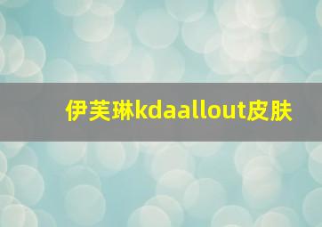 伊芙琳kdaallout皮肤