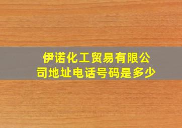 伊诺化工贸易有限公司地址电话号码是多少