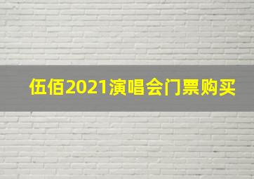 伍佰2021演唱会门票购买