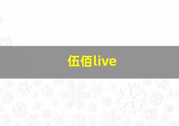 伍佰live