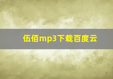 伍佰mp3下载百度云