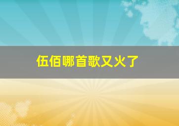 伍佰哪首歌又火了