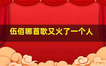 伍佰哪首歌又火了一个人