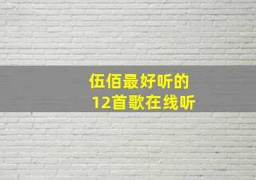 伍佰最好听的12首歌在线听