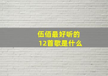 伍佰最好听的12首歌是什么