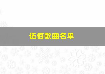 伍佰歌曲名单