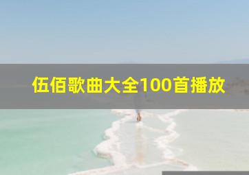 伍佰歌曲大全100首播放