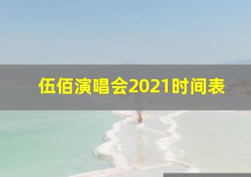 伍佰演唱会2021时间表