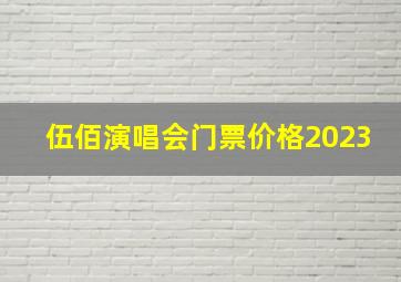 伍佰演唱会门票价格2023