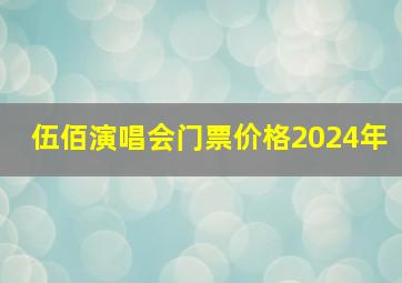 伍佰演唱会门票价格2024年