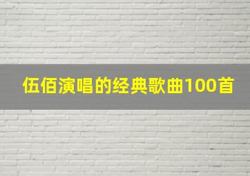 伍佰演唱的经典歌曲100首