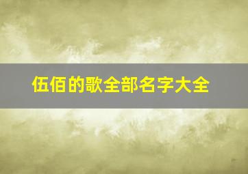 伍佰的歌全部名字大全