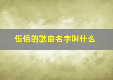 伍佰的歌曲名字叫什么