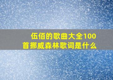 伍佰的歌曲大全100首挪威森林歌词是什么