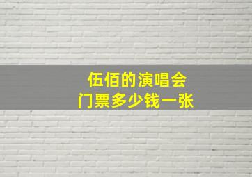 伍佰的演唱会门票多少钱一张