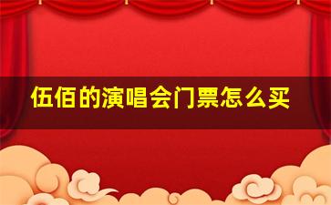 伍佰的演唱会门票怎么买