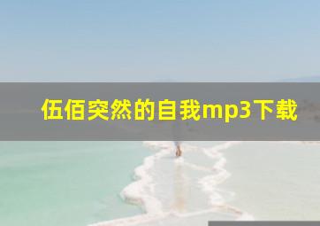 伍佰突然的自我mp3下载