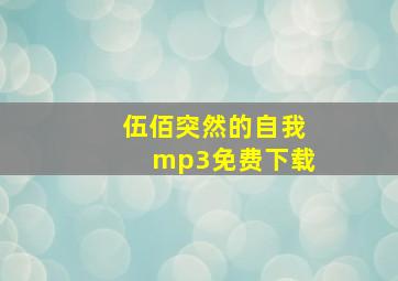 伍佰突然的自我mp3免费下载