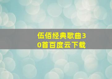 伍佰经典歌曲30首百度云下载