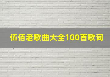 伍佰老歌曲大全100首歌词