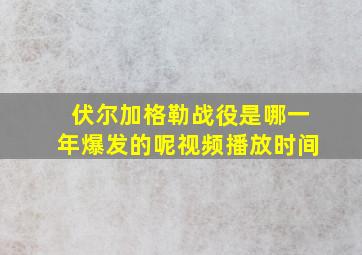 伏尔加格勒战役是哪一年爆发的呢视频播放时间