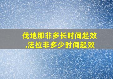 伐地那非多长时间起效,法拉非多少时间起效