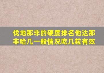 伐地那非的硬度排名他达那非哈几一般情况吃几粒有效