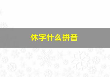 休字什么拼音