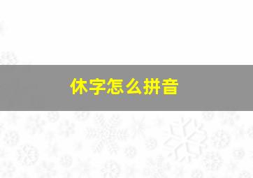 休字怎么拼音