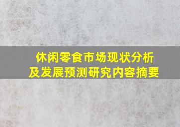 休闲零食市场现状分析及发展预测研究内容摘要