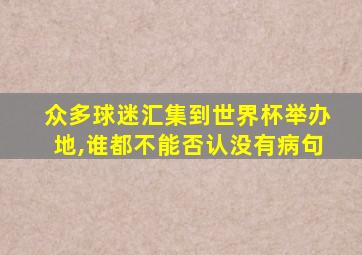 众多球迷汇集到世界杯举办地,谁都不能否认没有病句